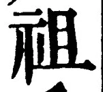 글자 祖