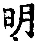 “明”字