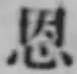 글자 恩