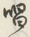 글자 唱
