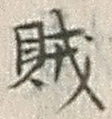 文字賊