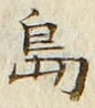 글자 島