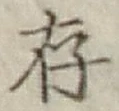 글자 存
