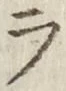 글자 ラ