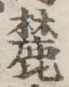 麓 위치 확인됨