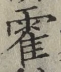 字霍