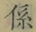 字係