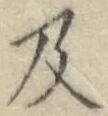 글자 及