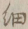 글자 細