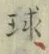 글자 球
