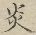 Character 炎
