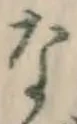 文字な