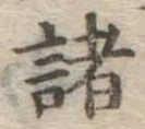 글자 諸