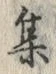 글자 集