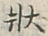 글자 状
