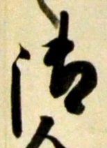 𡨸御