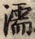 濡，已得其位