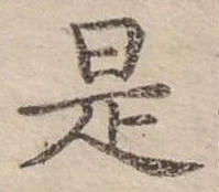 是 위치 확인됨