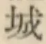글자 城