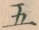 글자 五