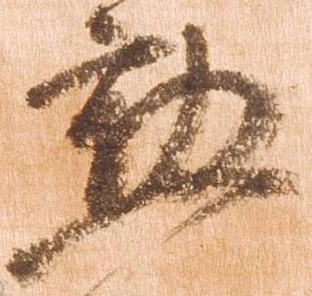勲 위치 확인됨