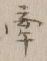 글자 牽