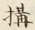 文字 構