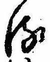 位置 確認된 𛃸