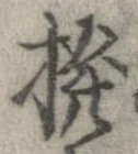 Đã định vị 撥
