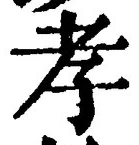 글자 孝