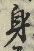 文字身