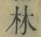 字林