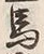 글자 馬