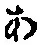 字あ