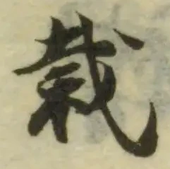 Đã định vị 裁