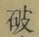 글자 破