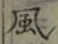 글자 風