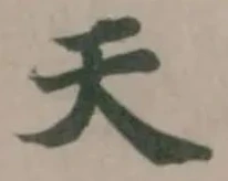 位置定マレル天