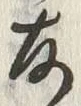 글자 存