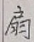 Character 扇