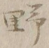 字野