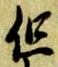 但 위치 확인됨