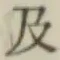 文字及