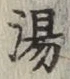 글자 湯