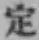 글자 定