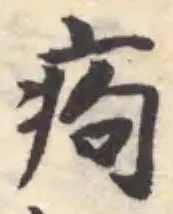 痀の位置