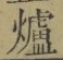 Character 爐