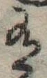 位置 確認된 有
