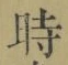 字時