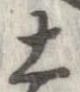 已定位土